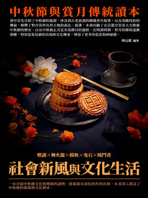 cover image of 社會新風與文化生活
